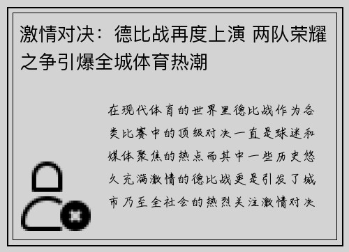 激情对决：德比战再度上演 两队荣耀之争引爆全城体育热潮
