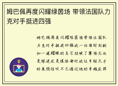 姆巴佩再度闪耀绿茵场 带领法国队力克对手挺进四强