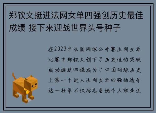 郑钦文挺进法网女单四强创历史最佳成绩 接下来迎战世界头号种子