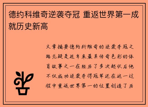 德约科维奇逆袭夺冠 重返世界第一成就历史新高