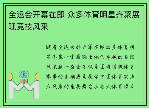 全运会开幕在即 众多体育明星齐聚展现竞技风采