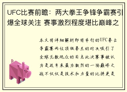UFC比赛前瞻：两大拳王争锋争霸赛引爆全球关注 赛事激烈程度堪比巅峰之战