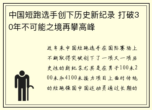 中国短跑选手创下历史新纪录 打破30年不可能之境再攀高峰