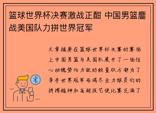篮球世界杯决赛激战正酣 中国男篮鏖战美国队力拼世界冠军