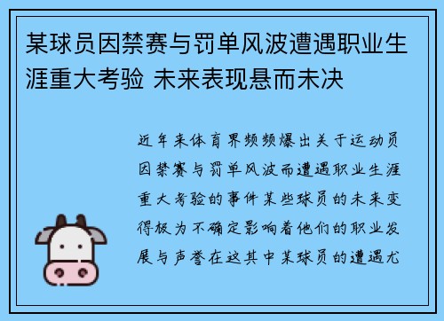 某球员因禁赛与罚单风波遭遇职业生涯重大考验 未来表现悬而未决