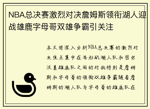NBA总决赛激烈对决詹姆斯领衔湖人迎战雄鹿字母哥双雄争霸引关注