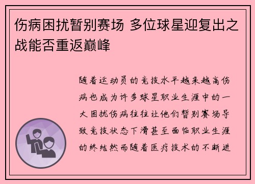 伤病困扰暂别赛场 多位球星迎复出之战能否重返巅峰