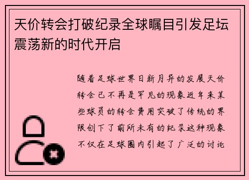 天价转会打破纪录全球瞩目引发足坛震荡新的时代开启