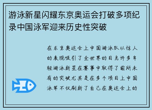 游泳新星闪耀东京奥运会打破多项纪录中国泳军迎来历史性突破