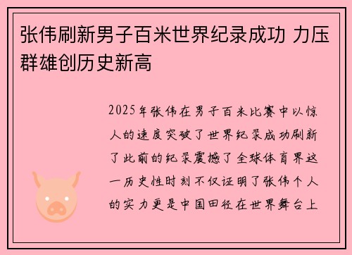 张伟刷新男子百米世界纪录成功 力压群雄创历史新高
