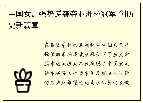 中国女足强势逆袭夺亚洲杯冠军 创历史新篇章