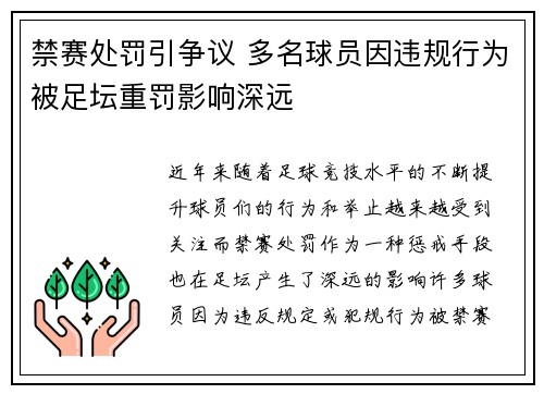 禁赛处罚引争议 多名球员因违规行为被足坛重罚影响深远