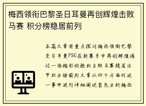 梅西领衔巴黎圣日耳曼再创辉煌击败马赛 积分榜稳居前列