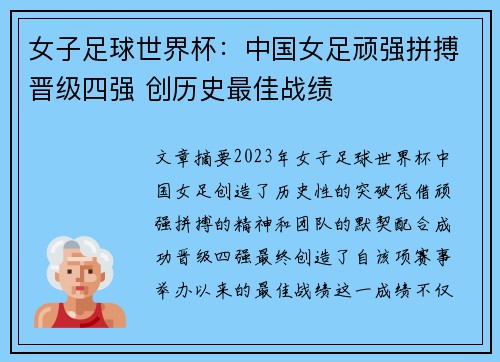 女子足球世界杯：中国女足顽强拼搏晋级四强 创历史最佳战绩