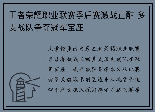 王者荣耀职业联赛季后赛激战正酣 多支战队争夺冠军宝座