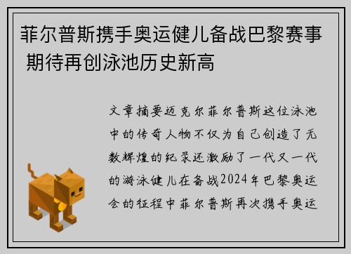 菲尔普斯携手奥运健儿备战巴黎赛事 期待再创泳池历史新高