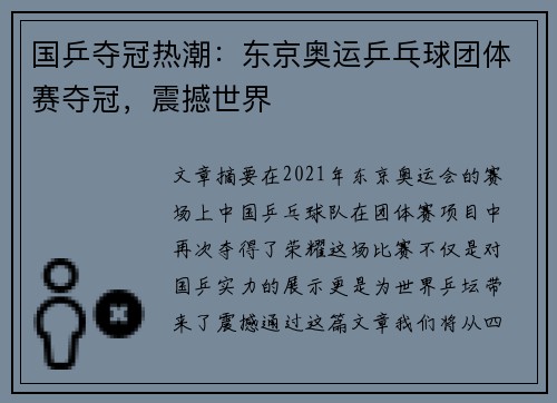 国乒夺冠热潮：东京奥运乒乓球团体赛夺冠，震撼世界