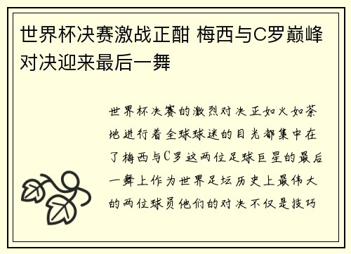 世界杯决赛激战正酣 梅西与C罗巅峰对决迎来最后一舞