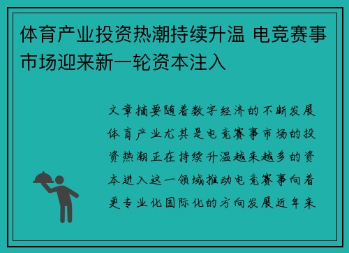 体育产业投资热潮持续升温 电竞赛事市场迎来新一轮资本注入