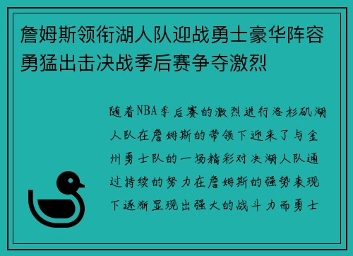 詹姆斯领衔湖人队迎战勇士豪华阵容勇猛出击决战季后赛争夺激烈