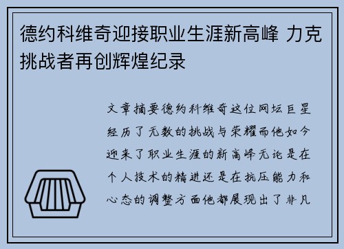 德约科维奇迎接职业生涯新高峰 力克挑战者再创辉煌纪录