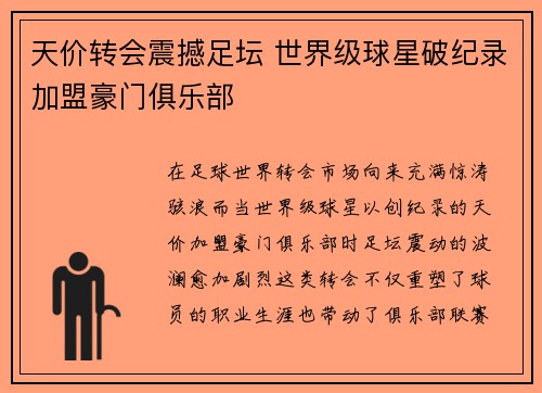 天价转会震撼足坛 世界级球星破纪录加盟豪门俱乐部