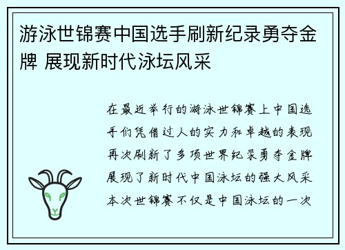 游泳世锦赛中国选手刷新纪录勇夺金牌 展现新时代泳坛风采