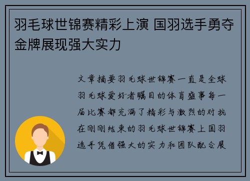 羽毛球世锦赛精彩上演 国羽选手勇夺金牌展现强大实力