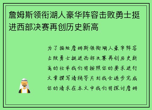 詹姆斯领衔湖人豪华阵容击败勇士挺进西部决赛再创历史新高