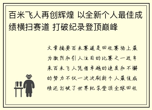 百米飞人再创辉煌 以全新个人最佳成绩横扫赛道 打破纪录登顶巅峰