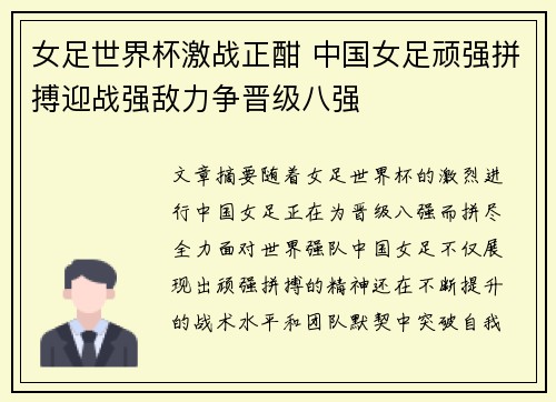 女足世界杯激战正酣 中国女足顽强拼搏迎战强敌力争晋级八强
