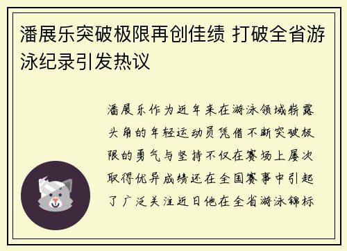 潘展乐突破极限再创佳绩 打破全省游泳纪录引发热议