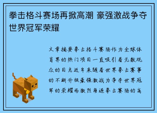 拳击格斗赛场再掀高潮 豪强激战争夺世界冠军荣耀
