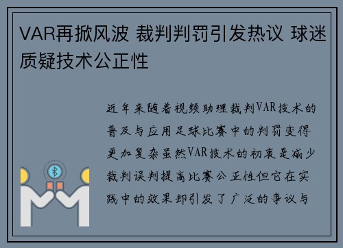VAR再掀风波 裁判判罚引发热议 球迷质疑技术公正性
