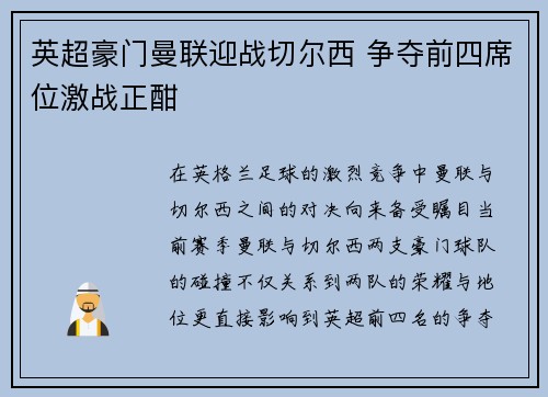 英超豪门曼联迎战切尔西 争夺前四席位激战正酣