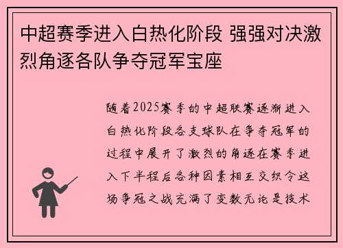 中超赛季进入白热化阶段 强强对决激烈角逐各队争夺冠军宝座