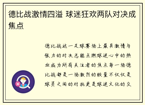 德比战激情四溢 球迷狂欢两队对决成焦点