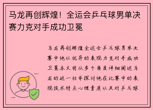 马龙再创辉煌！全运会乒乓球男单决赛力克对手成功卫冕