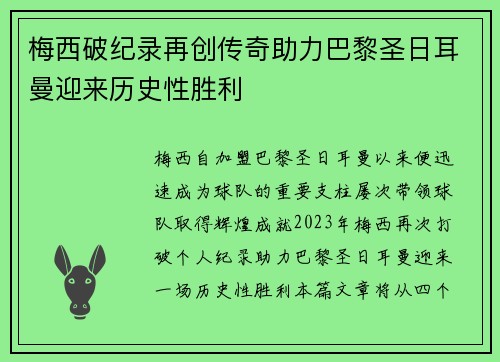 梅西破纪录再创传奇助力巴黎圣日耳曼迎来历史性胜利