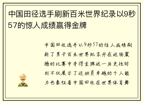 中国田径选手刷新百米世界纪录以9秒57的惊人成绩赢得金牌