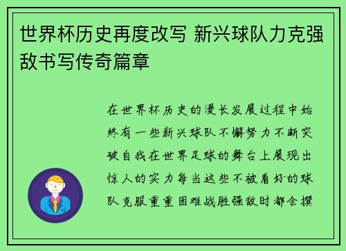 世界杯历史再度改写 新兴球队力克强敌书写传奇篇章