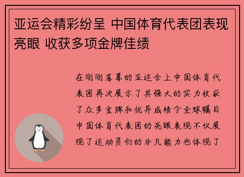 亚运会精彩纷呈 中国体育代表团表现亮眼 收获多项金牌佳绩