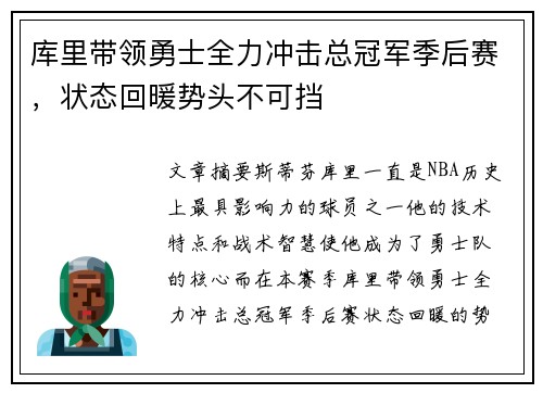 库里带领勇士全力冲击总冠军季后赛，状态回暖势头不可挡