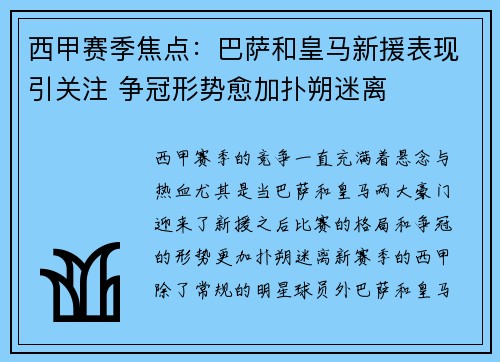 西甲赛季焦点：巴萨和皇马新援表现引关注 争冠形势愈加扑朔迷离