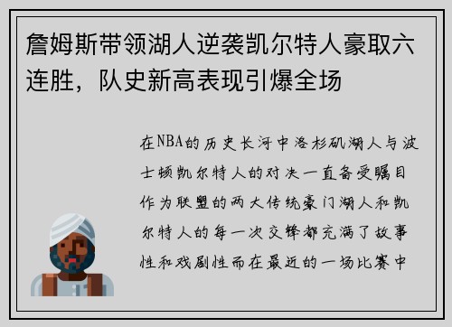 詹姆斯带领湖人逆袭凯尔特人豪取六连胜，队史新高表现引爆全场