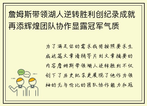 詹姆斯带领湖人逆转胜利创纪录成就再添辉煌团队协作显露冠军气质