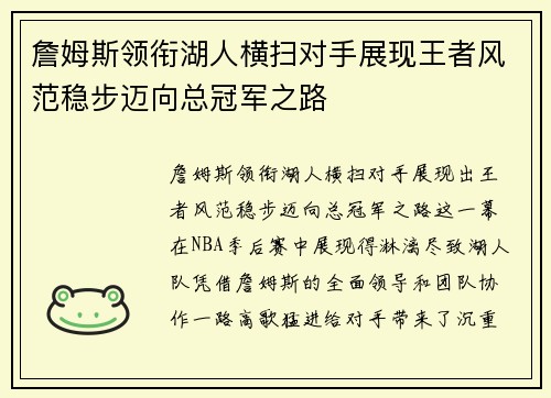 詹姆斯领衔湖人横扫对手展现王者风范稳步迈向总冠军之路