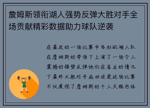 詹姆斯领衔湖人强势反弹大胜对手全场贡献精彩数据助力球队逆袭