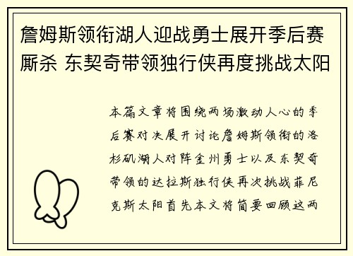 詹姆斯领衔湖人迎战勇士展开季后赛厮杀 东契奇带领独行侠再度挑战太阳