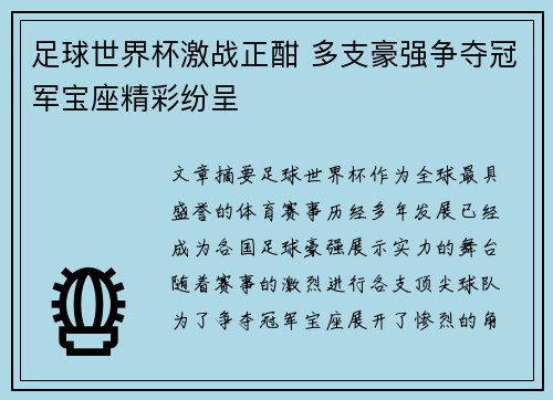 足球世界杯激战正酣 多支豪强争夺冠军宝座精彩纷呈
